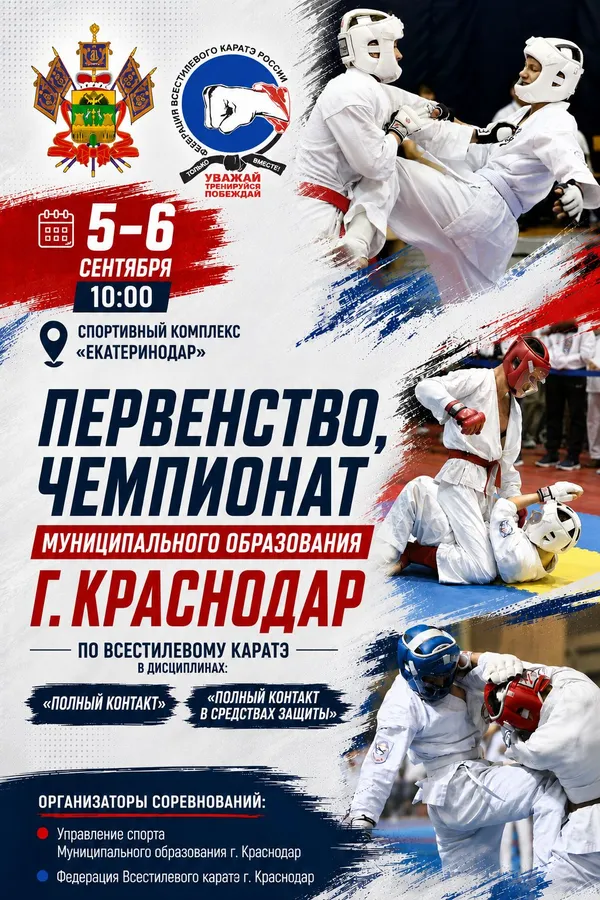Афиша: Фестиваль, Первенство и Чемпионат г. Краснодара по Всестилевому каратэ
