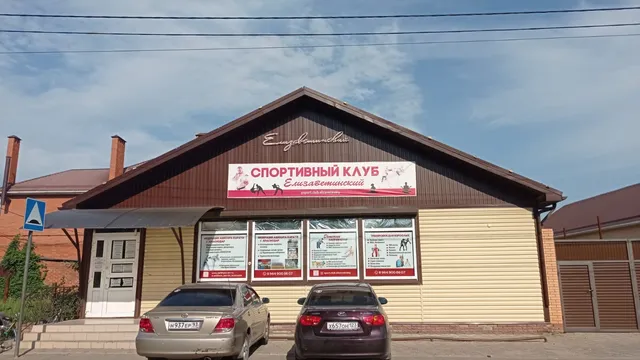 Вход в спортивный клуб «Елизаветинский» в станице Елизаветинской