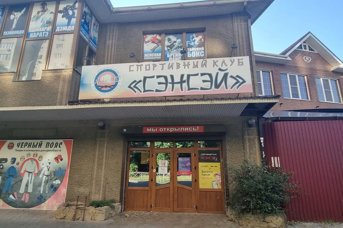 Вход в спортивный клуб «Сэнсэй» на улице Димитрова